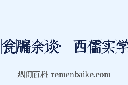 瓮牖余谈·西儒实学是什么意思的图片